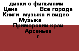 DVD диски с фильмами › Цена ­ 1 499 - Все города Книги, музыка и видео » Музыка, CD   . Приморский край,Арсеньев г.